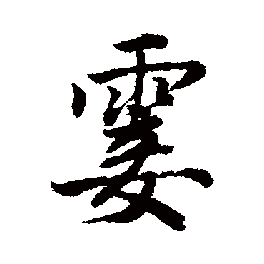 唐寅写的"霎"字的行书