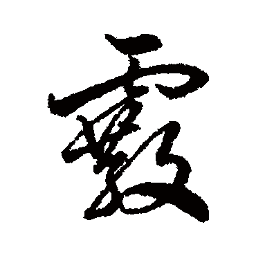 霰字 来自著名书法家真迹