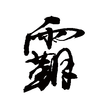 敬世江写的"霸"字的行书