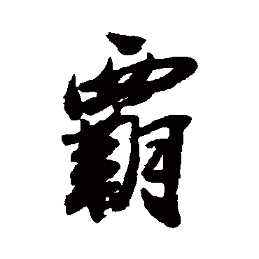 王铎写的"王铎"字的行书