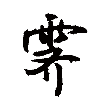 霁字 来自著名书法家真迹