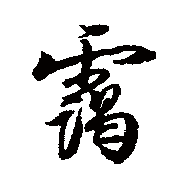 霭字 来自著名书法家真迹