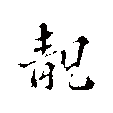 欧阳玄写的"靓"字的行书