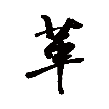 革字 来自著名书法家真迹