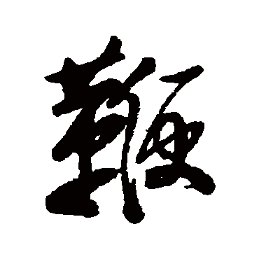 李鳝写的"鞭"字的行书