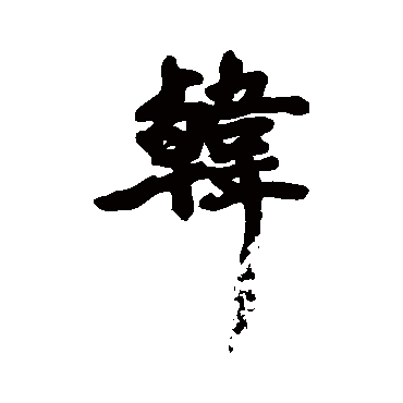 韩字 来自著名书法家真迹