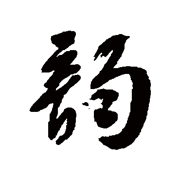 郭尚先写的"韵"字的行书