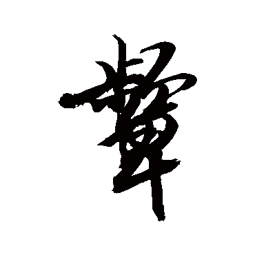 颦字 来自著名书法家真迹