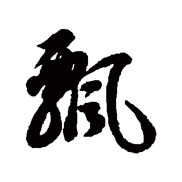 飘字 来自著名书法家真迹