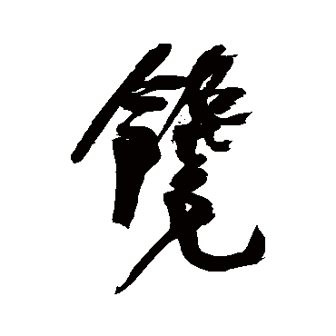 近人写的"近人"字的行书