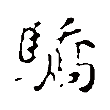 董其昌写的"董其昌"字的行书