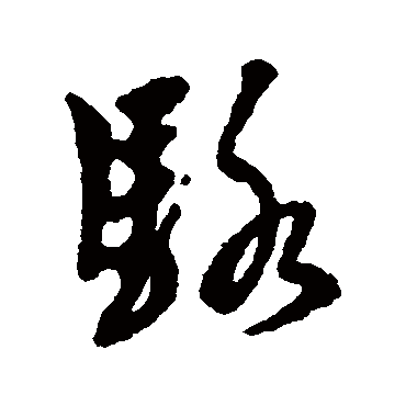 骆字 来自著名书法家真迹