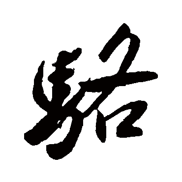 王献之写的"骆"字的行书