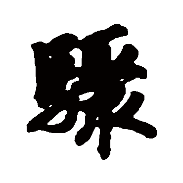 赵慎写的"骤"字的行书