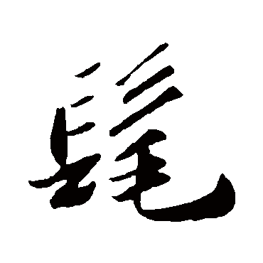 苏轼写的"苏轼"字的行书