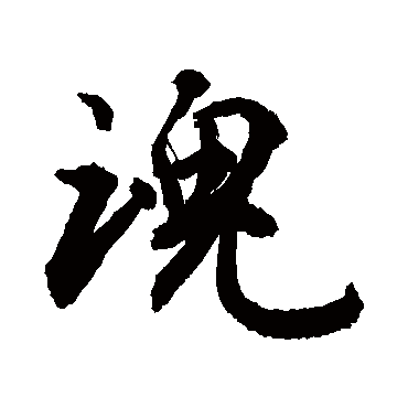 敬世江写的"敬世江"字的行书