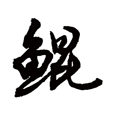 鲲字 来自著名书法家真迹