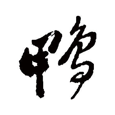 郑板桥写的"鸭"字的行书