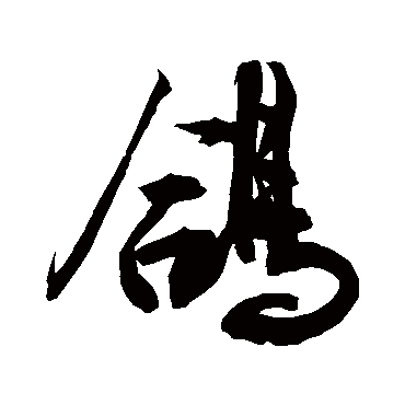 鸽 敬世江 行书 敬世江 鸽 敬世江 草书 敬世江 行书 鸽 行书 敬世江