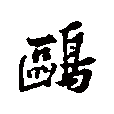 黄庭坚写的"黄庭坚"字的行书