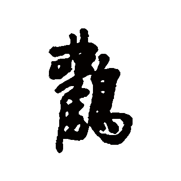 近人写的"鹳"字的行书