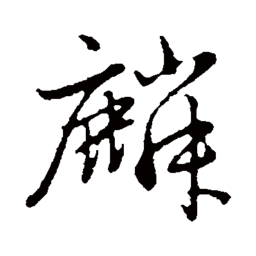 赵孟頫写的"赵孟頫"字的行书