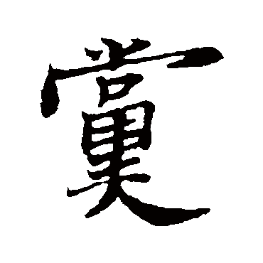 郑板桥写的"党"字的行书