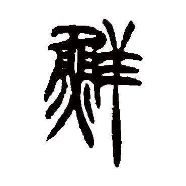 胡澍写的"鲜"字的篆书