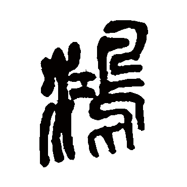 吴昌硕写的"鸿"字的篆书