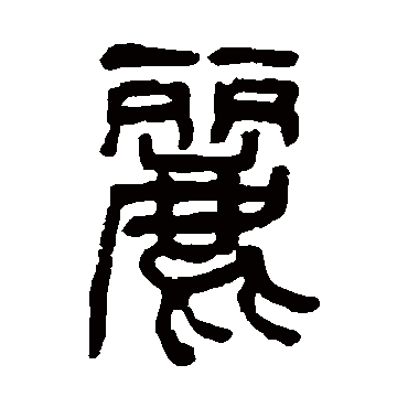 杨沂孙写的"丽"字的篆书