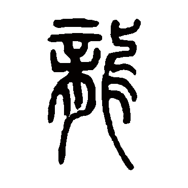 龙字 来自著名书法家真迹