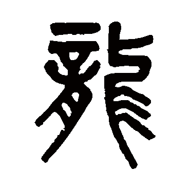 龙字 来自著名书法家真迹