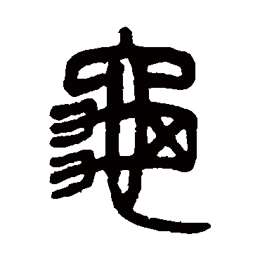 吴大澂写的"龟"字的篆书