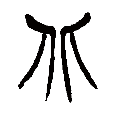 徐三庚写的"北"字的篆书