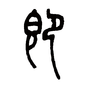 邓石如写的"邓石如"字的篆书