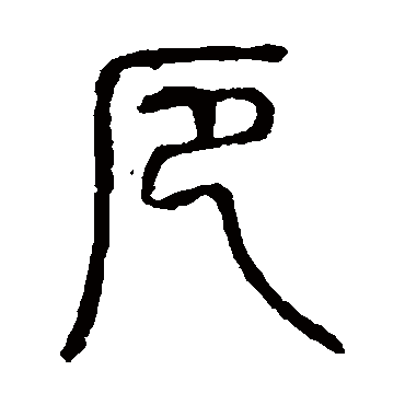 说文解字写的"厄"字的篆书