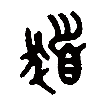 吴大澄写的"发"字的篆书