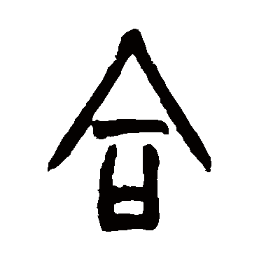 胡澍写的"胡澍"字的篆书