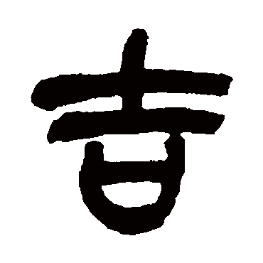 吴昌硕写的"吉"字的篆书