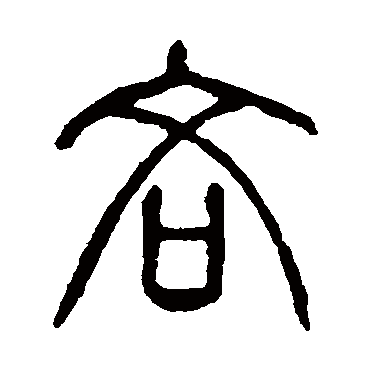 吝字 来自著名书法家真迹