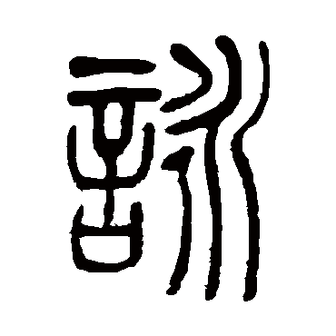 吴让之写的"咏"字的篆书