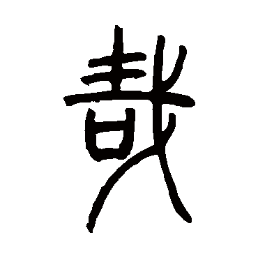 邓石如写的"邓石如"字的篆书