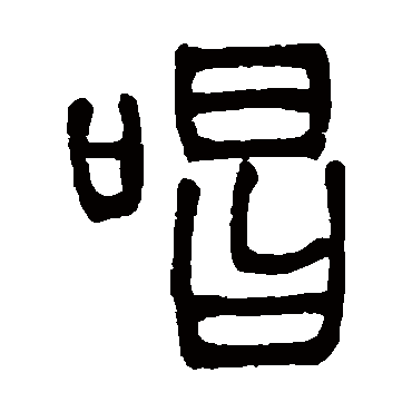 邓石如写的"邓石如"字的篆书