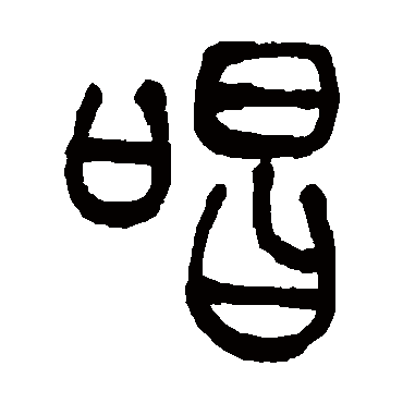 吴让之写的"唱"字的篆书