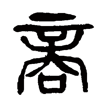 商 九年卫鼎 篆书 九年卫鼎 商 九年卫鼎 篆书 商 篆书 九年卫鼎