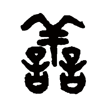 吴大澂写的"善"字的篆书