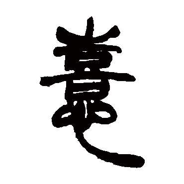 胡澍写的"胡澍"字的篆书