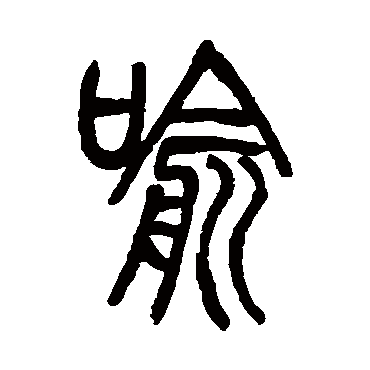 邓石如写的"喻"字的篆书