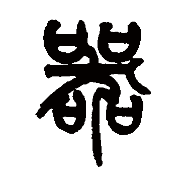 姚士璋写的"姚士璋"字的篆书