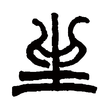 赵之谦写的"赵之谦"字的篆书